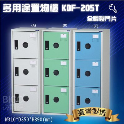 置物櫃嚴選~大富 多用途鋼製組合式置物櫃KDF-205T 台灣製 收納櫃 鞋櫃 衣櫃 可組合 員工櫃 鐵櫃 收納鑰匙櫃