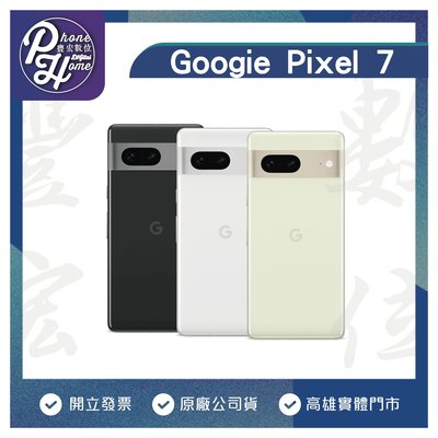 高雄光華/博愛 Google Pixel 7 【8+256G】 6.3吋 現金價 原廠公司貨 高雄實體門市