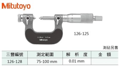 日本三豐Mitutoyo 126-128 螺紋外徑測微器 螺紋外徑分厘卡 75-100mm/0.01mm