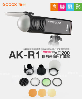 [享樂攝影]GODOX神牛 AK-R1 磁吸控光套件 可搭配S-R1 H200R 柔光罩/反光板/色溫片