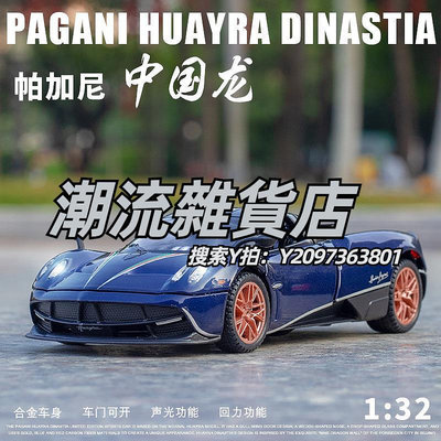 跑車模型1:32帕加尼中國龍車模合金仿真跑車模型金屬玩具車男孩禮物擺件
