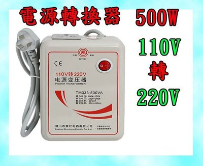 ＊友購讚＊足功率 台灣標準插頭 單頻變壓器 110v轉220v 升壓器 500w  交流電 電源 轉換器