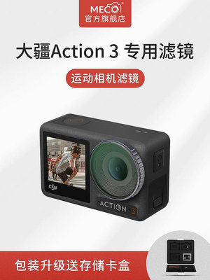 現貨 MECO美高適用于DJI大疆Action3濾鏡osmo靈眸運動相機配件CPL偏振ND8/64/100