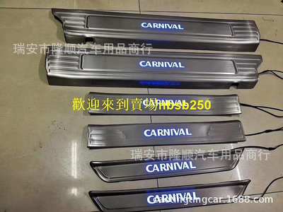 52）外貿款 適用19-21款新起亞Carnival CARNIVAL 帶燈門檻條 LED迎賓踏板