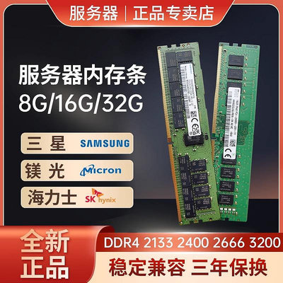 海力士三星鎂光8G 16G 32G DDR4 2400 2666 3200服務器記憶體RECC