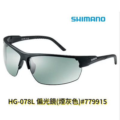 《三富釣具》SHIMANO 偏光鏡 HG-078L 煙灰色 商品編號 779915