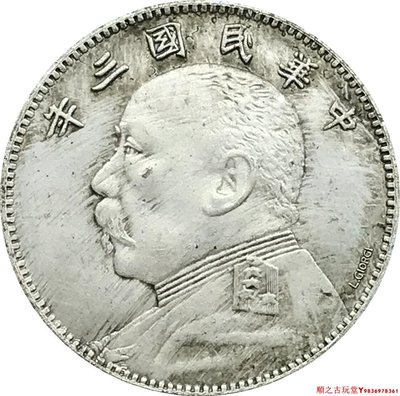 中華民國三年袁大頭銀元每二枚當一圓中圓簽字銅鍍銀做舊錢幣