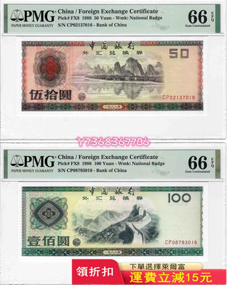 中國外匯券1988年50-100572 紀念鈔 錢幣 紙幣【經典錢幣】