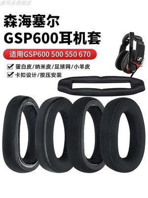 適用森海塞爾GSP600耳機套670耳套GSP500耳罩GSA60耳機罩gsp550頭梁墊gsp601記憶海綿套602耳墊耳帽更換配件