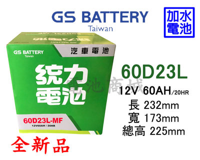 《電池商城》全新 統力(GS) 加水汽車電池 60D23L(55D23L 75D23L可用)
