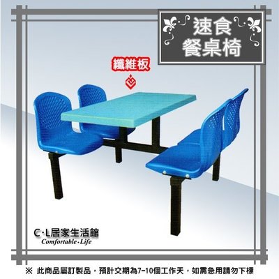 【C.L居家生活館】12-6 速食餐桌椅(纖維桌板)