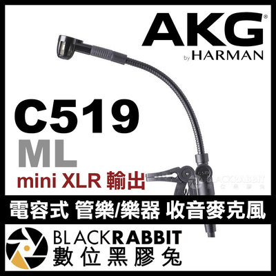 數位黑膠兔【 AKG C519 ML 電容式 管樂 樂器 收音麥克風 mini XLR 輸出 】 公司貨 薩克斯風 小號