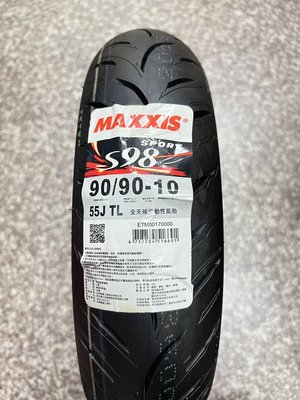 完工價【阿齊】MAXXIS S98 90/90-10 全天候運動性能胎 正新 瑪吉斯輪胎