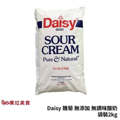 [冷藏] Daisy 雛菊 無添加 無調味 酸奶 2kg 袋裝 sour cream
