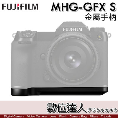 【數位達人】富士 FUJI MHG-GF 金屬手把 同 MHG-GFX S／FujiFILM GFX100S 手柄
