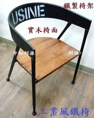 【40年老店專業家】全新 咖啡廳 餐椅 有背的椅子 大坐墊 造型椅 工業風 實木椅