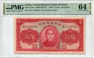 民國紙幣，PMG64 中央儲備銀行五元，品相不錯，評級幣永久