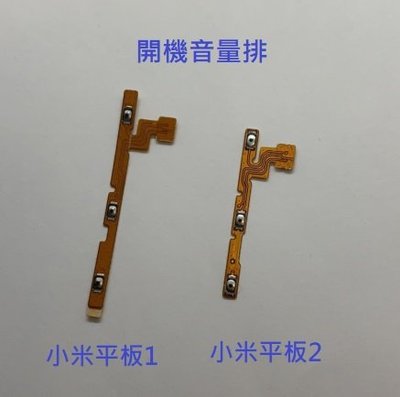 適用 小米平板 1 2 小米平板1 小米平板2 開機排線 音量排線 電源鍵排線 電源鍵 開機鍵