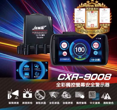 (免運聊聊議價)征服者 GPS CXR-9008液晶全彩雷達測速器