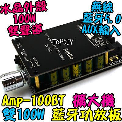 雙100瓦 TPA3116D2【TopDIY】AMP-100BT 藍牙 D類 功放板 改裝 音箱 音響 擴大機 解碼板