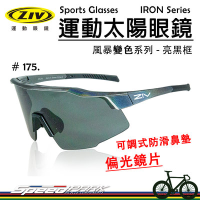 【速度公園】ZIV 運動太陽眼鏡『IRON 175』柱面偏光鏡片 抗UV400 可調式防滑鼻墊，自行車 單車 防風眼鏡