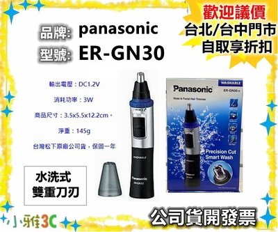 保固一年（現貨）公司貨開發票 Panasonic 國際牌 鼻毛機 鼻毛器 鼻毛刀 ER-GN30 GN30 小雅3c台中