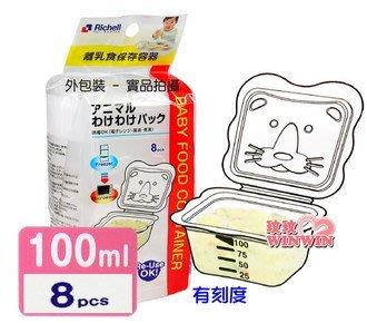NETSHOP 利其爾 Richell 卡通型離乳食物分裝盒 副食品分裝盒~八入 單個容量100ML