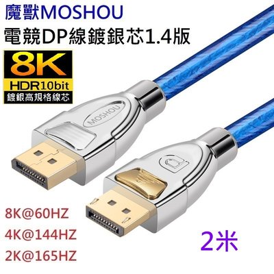 MOSHOU 魔獸 DP1.4版 8K 60HZ 4K 144HZ 電競 電腦 顯示器 DP線 HDR 2米
