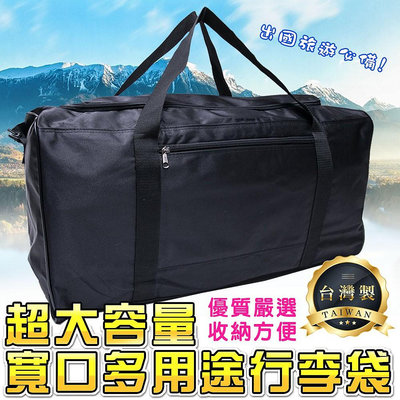 旅行包 收納收納袋 提袋 棉被袋 旅遊袋 大空間 肩背 手提包 收納包 台灣製造