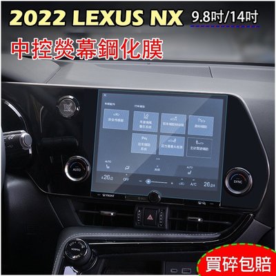 [酷奔車品]LEXUS NX200/NX250/NX350h/NX350 2022年NX 中控螢幕鋼化膜 高清防爆 9H 鋼化膜