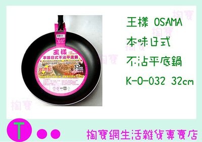 『現貨供應 含稅 』王樣 OSAMA 本味日式 不沾平底鍋 K-O-032 32CM/炒鍋/煎鍋/不沾鍋