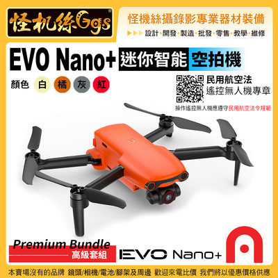 6期 預購 怪機絲 Autel Robotics EVO Nano+智能迷你 空拍機 白橘灰紅色4色選1 超感光影像4K