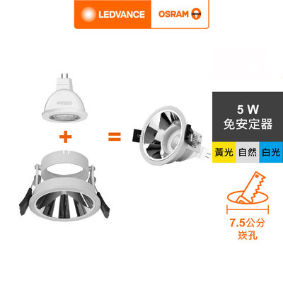 好時光～OSRAM 杯燈 崁燈模組 7.5cm LED MR16 5W  免安杯燈 孔徑7.5公分 崁燈 防眩 L002C