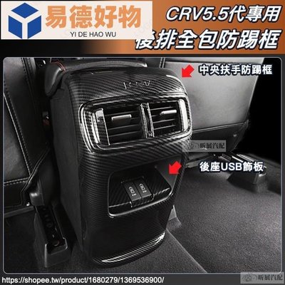 CRV5 CRV5.5 專用 ABS 碳纖紋 防踢框 扶手 後排 USB 飾框 卡夢 配件 HONDA CRV 5.5代~易德好物~易德好物