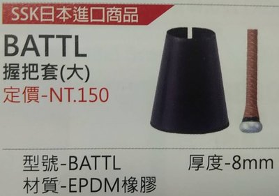 新莊新太陽 SSK BATTL 日本進口 棒壘 球棒 握把皮 棒尾套 厚度 8mm 特價130/個
