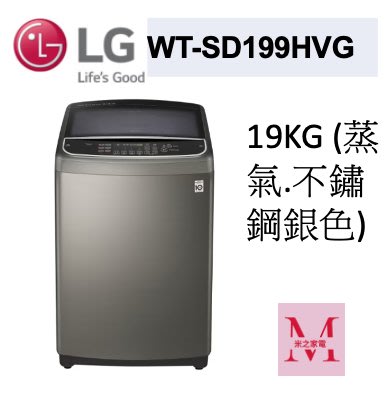 LG WT-SD199HVG 蒸氣直立式直驅變頻洗衣機｜19公斤不鏽鋼銀色即通享優惠*米之家電*