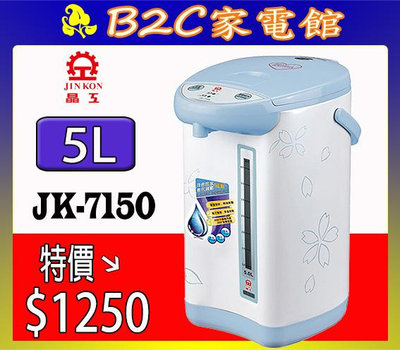 【特價↘↘＄１2５０】《B2C家電館》【晶工～５Ｌ電動熱水瓶】JK-7150