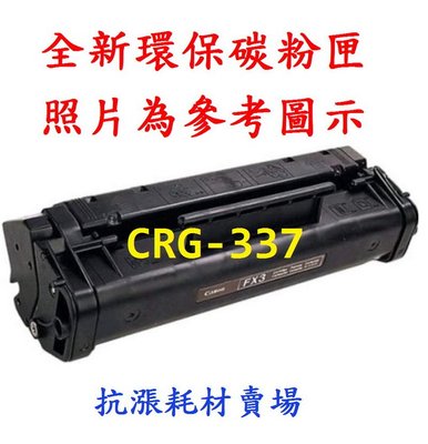 【碳粉匣】Canon CRG-337 全新碳粉匣/ MF244dw/MF236n/MF249dw/LBP6230SE