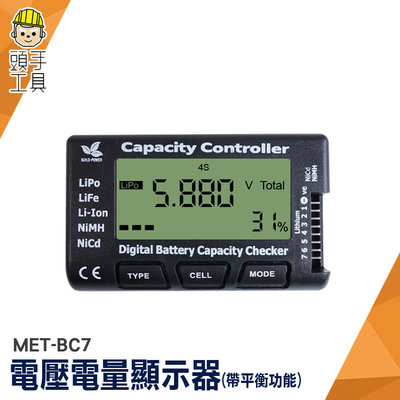 頭手工具 鋰電池檢測器 電池平衡儀 電池電量顯示 電池功能 測試表 鎳氫電池 鎳鎘電池 MET-BC7