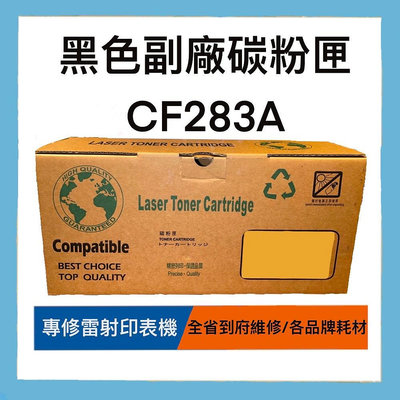 台灣製造 HP 83A LaserJet 黑色副廠碳粉匣(CF283A)