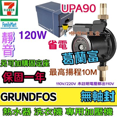 套房最愛 GRUNDFOS 葛蘭富 UPA15-90 熱水器專用加壓機 UPA-90 靜音 小蝸牛 120W 1/6HP