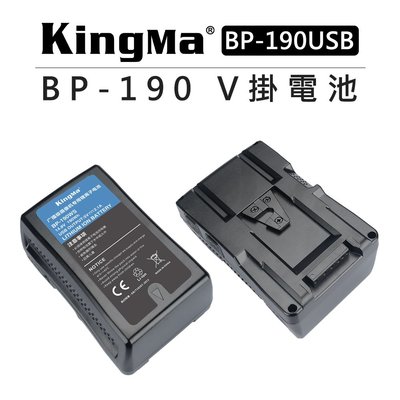 黑熊數位 KingMa 勁碼 V掛電池 BP-190USB V型電池 BP-190WS USB輸出 V-Lock 電池