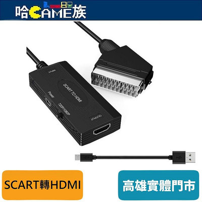 [哈Game族]SCART轉HDMI轉換器 1080P/720P可切換 即插即用無需驅動程式 類比SCART轉為數位訊號