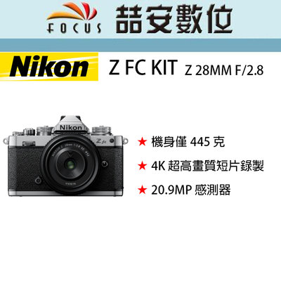 《喆安數位》 Nikon Z FC KIT Z 28MM F/2.8 機身僅 445 g 4K 平輸 店保一年 #4