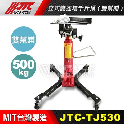 【小楊汽車工具】JTC TJ530 立式變速箱千斤頂 (雙幫浦) / 變速箱 千斤頂 雙泵浦