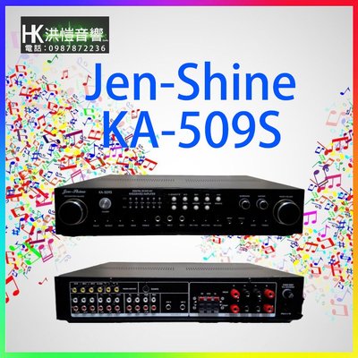 【洪愷音響】Jen-shine KA-509S《全電壓設計》多聲道卡啦OK、5.1卡拉OK、擴大機 (可議價)