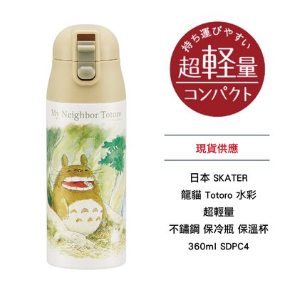 日本 SKATER 龍貓 Totoro 水彩 超 輕量 不鏽鋼 保冷瓶 保溫杯360ml SDPC4 現貨