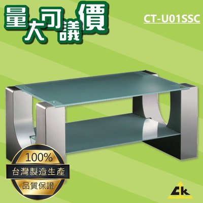 【MIT不銹鋼】CT-U01SSC U字型主桌-不銹鋼客廳桌/電視桌/咖啡桌/長型桌子/家用家具/會客室/會議室
