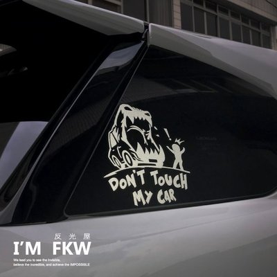 反光屋FKW 別碰我的車 don't touch my car 反光貼紙 車身車尾三角窗汽車貼 KUSO搞笑防水反光貼