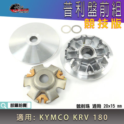 仕輪 競技 傳動前組 普利盤 楓葉盤 壓板 滑件 普利盤組 適用 KYMCO KRV KRV180 KRV-180
